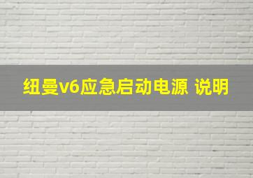 纽曼v6应急启动电源 说明